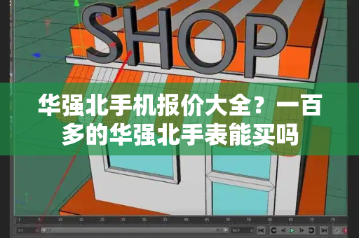 华强北手机报价大全？一百多的华强北手表能买吗-第1张图片-星选测评