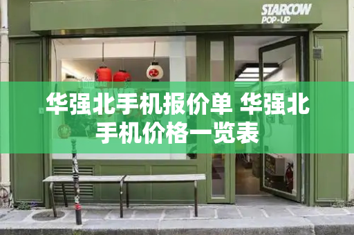 华强北手机报价单 华强北手机价格一览表
