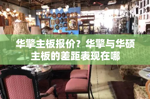 华擎主板报价？华擎与华硕主板的差距表现在哪