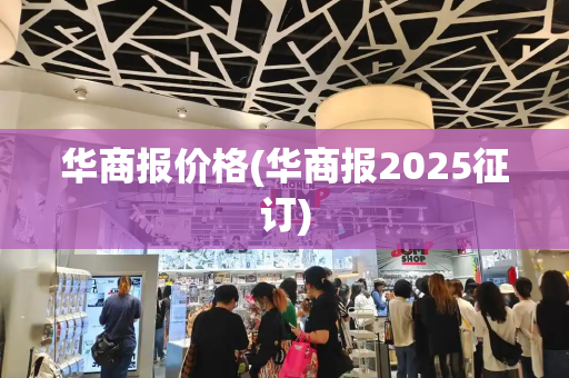 华商报价格(华商报2025征订)