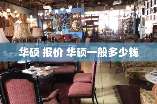 华硕 报价 华硕一般多少钱