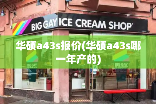 华硕a43s报价(华硕a43s哪一年产的)