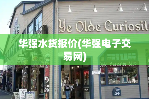 华强水货报价(华强电子交易网)-第1张图片-星选测评