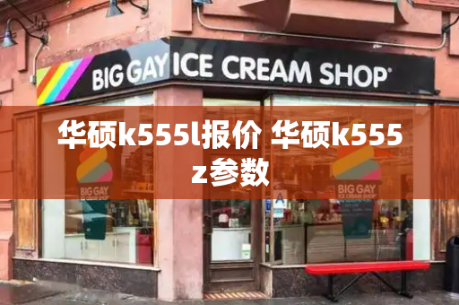 华硕k555l报价 华硕k555z参数