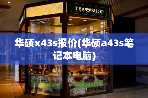 华硕x43s报价(华硕a43s笔记本电脑)