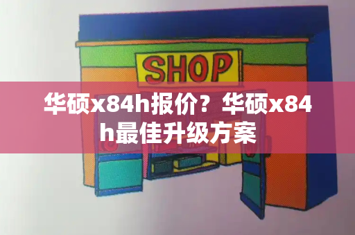 华硕x84h报价？华硕x84h最佳升级方案