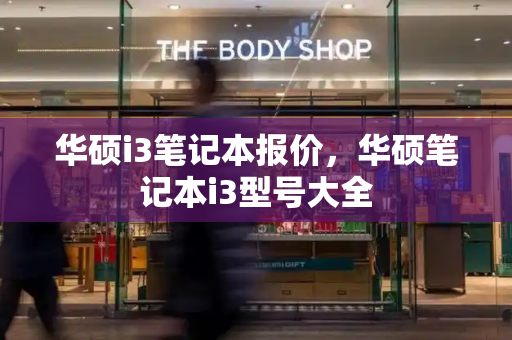 华硕i3笔记本报价，华硕笔记本i3型号大全