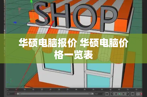 华硕电脑报价 华硕电脑价格一览表-第1张图片-星选测评