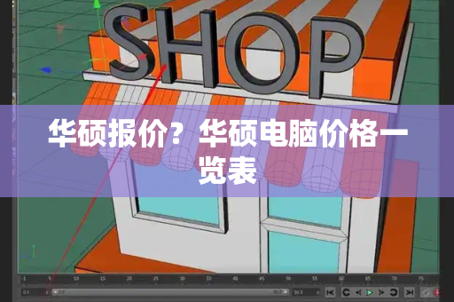 华硕报价？华硕电脑价格一览表-第1张图片-星选测评