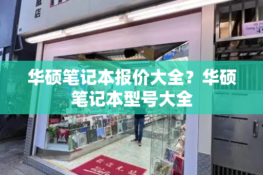 华硕笔记本报价大全？华硕笔记本型号大全-第1张图片-星选测评