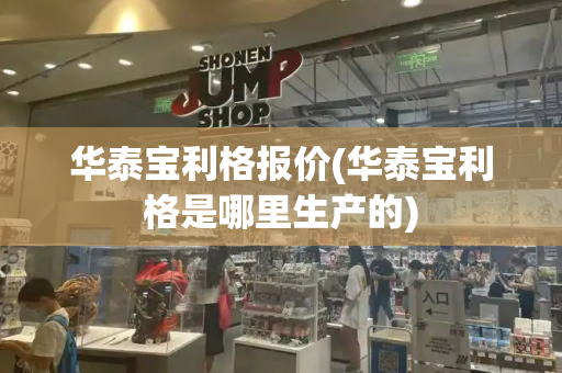华泰宝利格报价(华泰宝利格是哪里生产的)