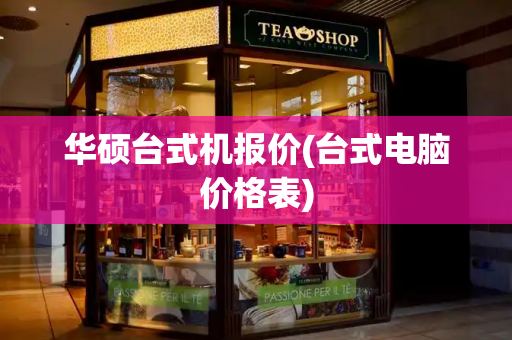 华硕台式机报价(台式电脑价格表)-第1张图片-星选测评