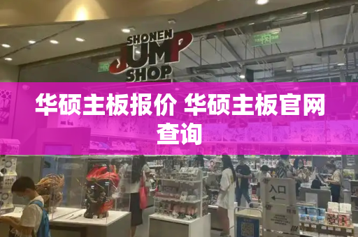 华硕主板报价 华硕主板官网查询-第1张图片-星选测评