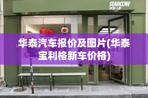 华泰汽车报价及图片(华泰宝利格新车价格)