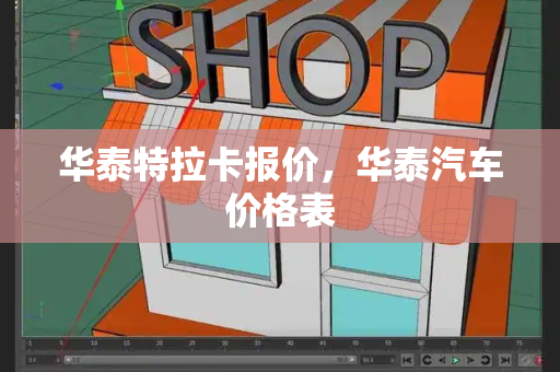 华泰特拉卡报价，华泰汽车价格表-第1张图片-星选测评
