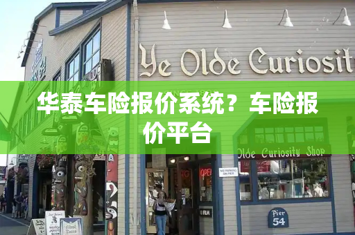 华泰车险报价系统？车险报价平台-第1张图片-星选测评