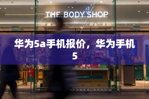 华为5a手机报价，华为手机5-第1张图片-星选测评