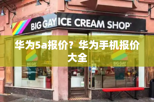 华为5a报价？华为手机报价大全