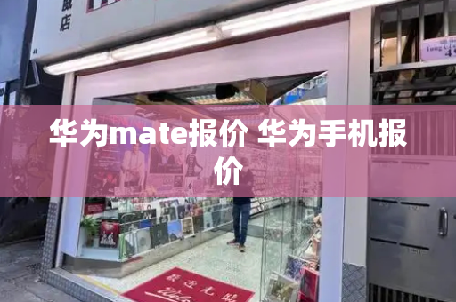 华为mate报价 华为手机报价-第1张图片-星选测评