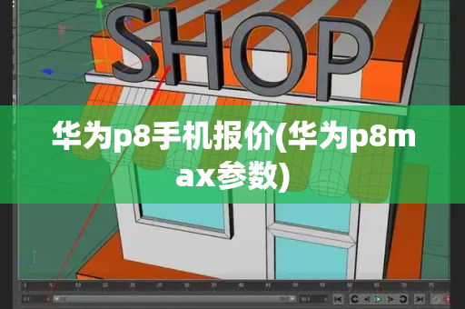 华为p8手机报价(华为p8max参数)-第1张图片-星选测评