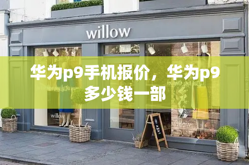 华为p9手机报价，华为p9多少钱一部-第1张图片-星选测评