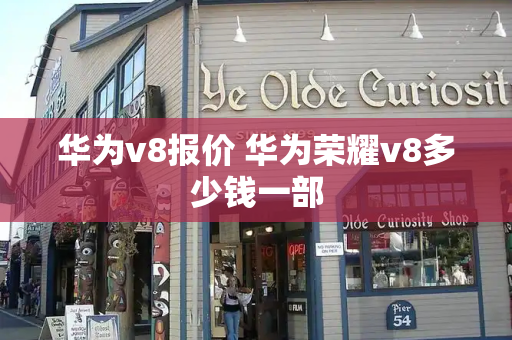 华为v8报价 华为荣耀v8多少钱一部