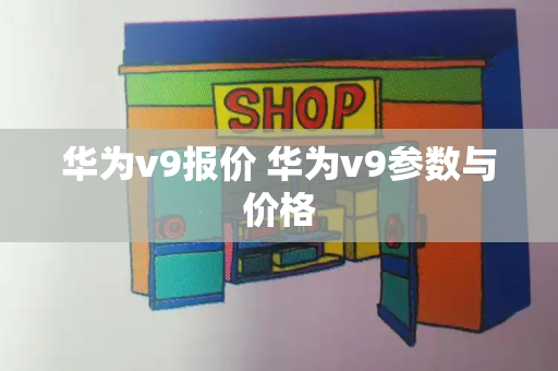 华为v9报价 华为v9参数与价格
