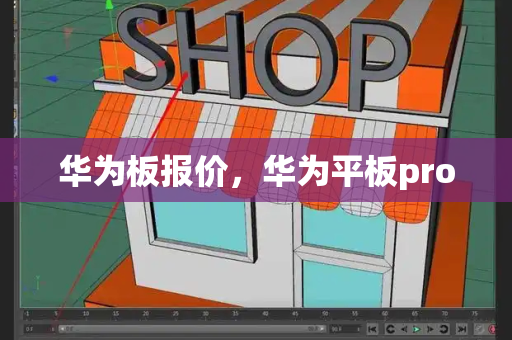 华为板报价，华为平板pro-第1张图片-星选测评