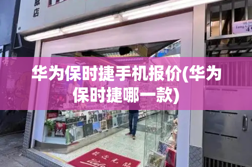 华为保时捷手机报价(华为保时捷哪一款)-第1张图片-星选测评