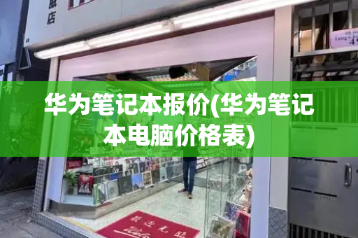 华为笔记本报价(华为笔记本电脑价格表)-第1张图片-星选测评