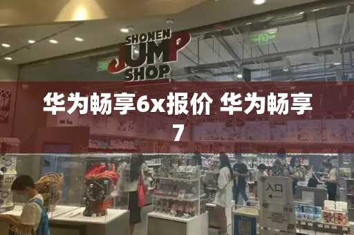 华为畅享6x报价 华为畅享7-第1张图片-星选测评