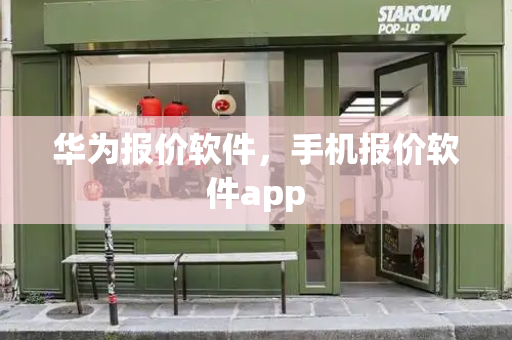 华为报价软件，手机报价软件app-第1张图片-星选测评