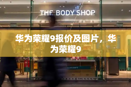 华为荣耀9报价及图片，华为荣耀9