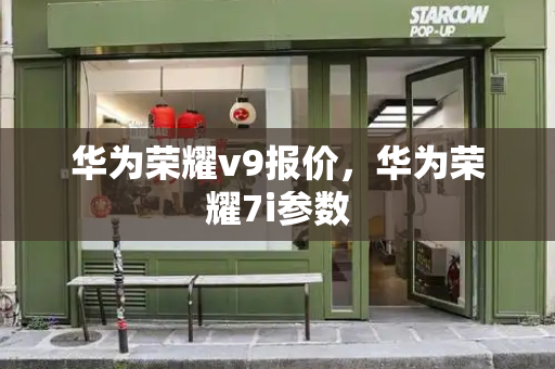 华为荣耀v9报价，华为荣耀7i参数-第1张图片-星选测评