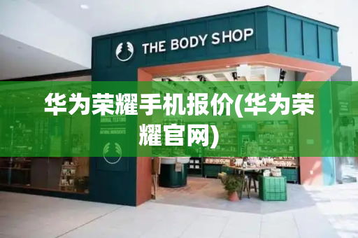 华为荣耀手机报价(华为荣耀官网)