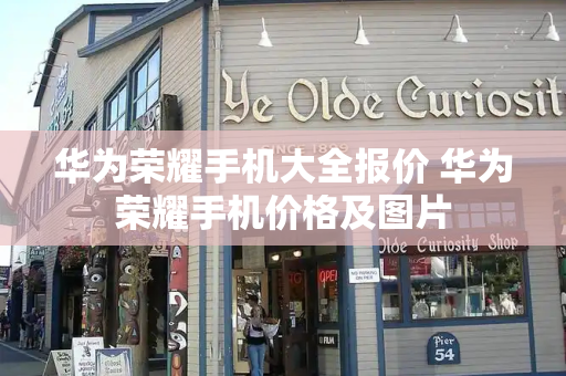 华为荣耀手机大全报价 华为荣耀手机价格及图片