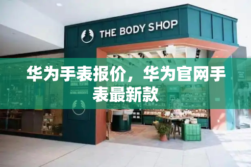 华为手表报价，华为官网手表最新款