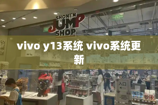 vivo y13系统 vivo系统更新-第1张图片-星选测评
