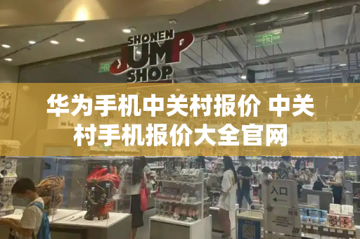 华为手机中关村报价 中关村手机报价大全官网