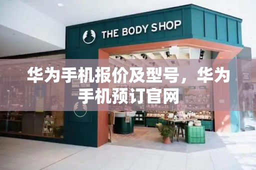 华为手机报价及型号，华为手机预订官网