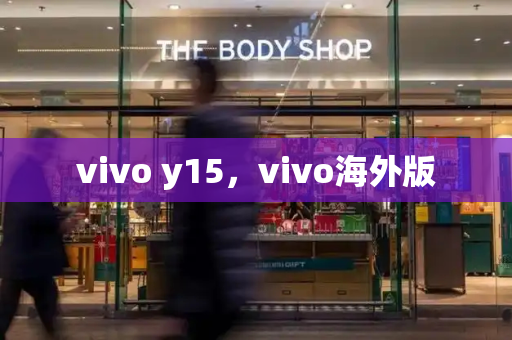 vivo y15，vivo海外版