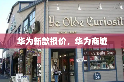 华为新款报价，华为商城