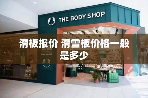 滑板报价 滑雪板价格一般是多少