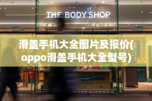 滑盖手机大全图片及报价(oppo滑盖手机大全型号)