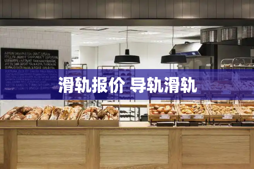 滑轨报价 导轨滑轨-第1张图片-星选测评