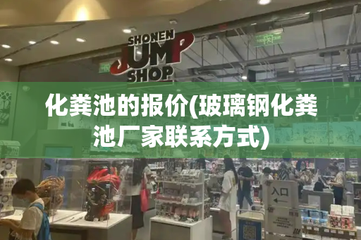 化粪池的报价(玻璃钢化粪池厂家联系方式)-第1张图片-星选测评
