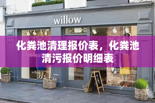 化粪池清理报价表，化粪池清污报价明细表