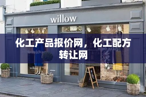 化工产品报价网，化工配方转让网