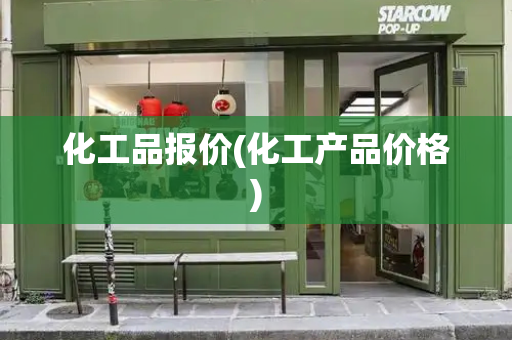化工品报价(化工产品价格)-第1张图片-星选测评