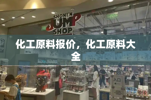 化工原料报价，化工原料大全